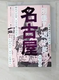 在飛比找樂天市場購物網優惠-【書寶二手書T1／歷史_PDM】別傻了這才是名古屋：雞翅‧赤