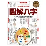 在飛比找遠傳friDay購物優惠-圖解八字：一本可以邊看邊用的開運書[88折] TAAZE讀冊