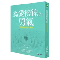 在飛比找蝦皮購物優惠-【佛化人生】現貨 為愛徬徨的勇氣：阿德勒的幸福方法論