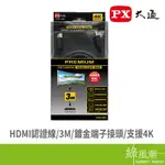 PX 大通 HDMI公 TO HDMI公 視訊線 影像線 特級高速 3M 2.0版 HDR 4K