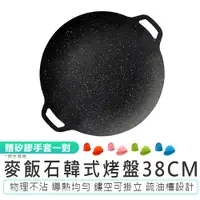 在飛比找蝦皮商城優惠-【一鍋多用! 麥飯石韓式燒烤盤38cm】 贈矽膠手套1對 韓