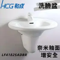 在飛比找蝦皮購物優惠-【和成HCG經銷商】【母親節促銷】LF4182SAdbR 增