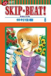 在飛比找PChome24h購物優惠-SKIP•BEAT！─華麗的挑戰─ (8)（電子書）