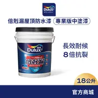 在飛比找蝦皮商城優惠-【Dulux得利】A790 倍剋漏屋頂防水中塗漆（18公升裝