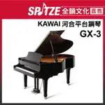 📢聊聊更優惠📢🎵 全韻文化-嘉義店🎵日本KAWAI 平台鋼琴GX-3 (蝦皮售價上限499,999 請來電確認價格)