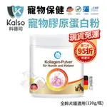 【免運】德國KALSO科德司 寵物膠原蛋白粉 120G/瓶 優質德國進口 全齡犬貓適用『Q寶批發』