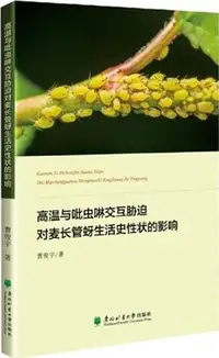 在飛比找三民網路書店優惠-高溫與吡蟲啉交互脅迫對麥長管蚜生活史性狀的影響（簡體書）