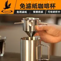 在飛比找樂天市場購物網優惠-【食品級不鏽鋼】免濾紙咖啡濾杯 免濾紙濾杯 掛耳式咖啡濾紙杯