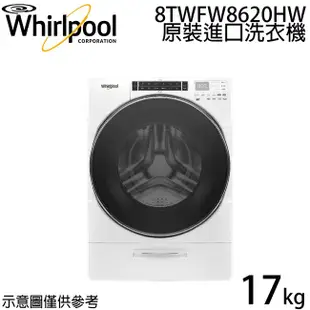 [特價]【Whirlpool惠而浦】17公斤滾筒洗衣機 8TWFW8620HW