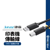 在飛比找蝦皮商城優惠-【Jasoz捷森】D105印表機傳輸線 USB2.0抗干擾磁