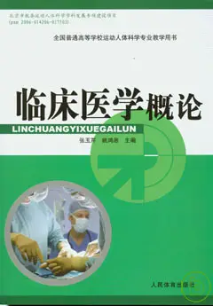 臨床醫學概論