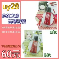 在飛比找Yahoo!奇摩拍賣優惠-◎╮柚柚的店╭◎uy28亮彩唇蜜(櫻桃玫瑰、草本果漾) 唇蜜