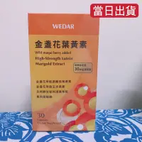 在飛比找蝦皮購物優惠-❤️Wedar 薇達 游離型金盞花葉黃素 升級版 膠囊 葉黃