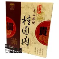 在飛比找iOPEN Mall優惠-※樂活良品※ 祥記手工柴燒桂圓肉(龍眼乾)250g/迎新賀歲