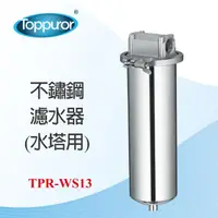 在飛比找momo購物網優惠-【Toppuror 泰浦樂】不鏽鋼濾水器 水塔用(TPR-W