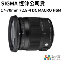 在飛比找蝦皮購物優惠-【現貨】Sigma 17-70mm F2.8-4 DC MA