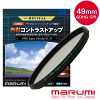 在飛比找momo購物網優惠-【日本Marumi】Super DHG CPL 49mm多層