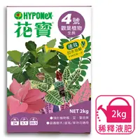 在飛比找PChome24h購物優惠-HYPONeX 花寶 4號 高氮高鉀肥料 2kg (觀葉植物