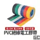 【GO CAR】PVC電器絕緣膠帶 耐高溫電器膠帶 耐壓電器膠帶 防潮電工膠帶 耐化學性能水電膠帶 防火阻燃電器膠帶