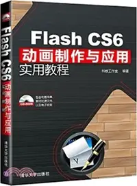在飛比找三民網路書店優惠-Flash CS6動畫製作與應用實用教程（簡體書）