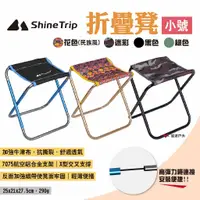 在飛比找蝦皮商城優惠-【ShineTrip山趣】折疊凳-小號 四色 便攜折疊凳 鋁