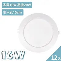 在飛比找momo購物網優惠-【聖諾照明】LED 崁燈 16W 崁入孔15公分 12入(高