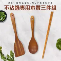在飛比找博客來優惠-不沾鍋專用木質三件組(鏟/匙/長筷)