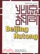 北京胡同=Beijing Hutong(胡同)（簡體書）