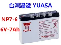 在飛比找蝦皮購物優惠-頂好電池-台中 台灣湯淺 YUASA NP7-6 6V- 7