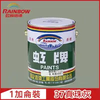 在飛比找PChome24h購物優惠-【Rainbow虹牌油漆】油性調合漆 37真珠灰 有光（1加