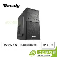 在飛比找欣亞購物優惠-[欣亞] Mavoly 松聖 1808 電腦機殼 (M-AT