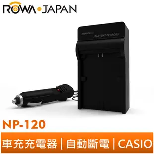【ROWA 樂華】FOR CASIO NP-120 車充 充電器 EX Z680 ZS10 ZS15 ZS20 S300