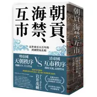 在飛比找momo購物網優惠-朝貢、海禁、互市：近世東亞五百年的跨國貿易真相