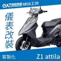 在飛比找蝦皮購物優惠-[極致工坊]Z1 attila ABS SYM 三陽 客製化