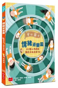 在飛比找誠品線上優惠-安心國小情緒遊樂園: 23個心理遊戲讓孩子玩出好EQ