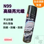 [現貨 含稅] N99高級亮光蠟 汽車蠟 汽車噴蠟 600ML 萬用蠟 鍍膜 噴蠟 汽車鍍膜 亮光蠟 機車蠟 車蠟