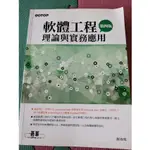 二手書 軟體工程理論與實務應用 有寫一點字