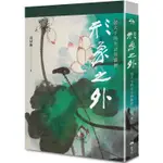 形象之外：張大千的生活與藝術【特製張大千冊頁《大千狂塗之三》全冊十二幅小品彩色摺頁】（總長120