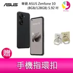 華碩 ASUS ZENFONE 10 (8GB/128GB) 5.92吋雙主鏡頭防塵防水手機 贈『手機指環扣 *1』