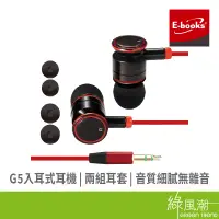 在飛比找蝦皮商城優惠-E-books G5 3.5mm 入耳式耳機 有線耳機 線控