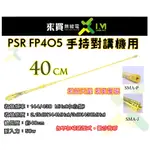 ⓁⓂ台中來買無線電 PSR FP405 手持對講機用 雙頻金色手機天線 40CM 增益天線 貴族金色 | 金色天線