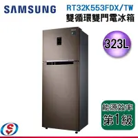 在飛比找Yahoo!奇摩拍賣優惠-323公升 SAMSUNG 雙循環雙門冰箱 RT32K553