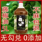 【純聲四川漢源】特麻青花椒油 藤椒油5L桶裝