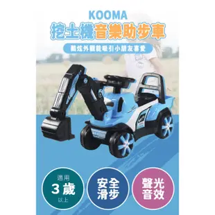【全新品 原廠配送】Kooma 挖土機助步車 玩具車 助步車 挖土機 【公司貨】小鼠的窩🌸