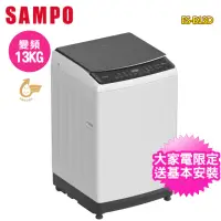在飛比找momo購物網優惠-【SAMPO 聲寶】13公斤變頻觸控式直立洗衣機(ES-B1