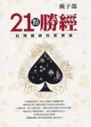 在飛比找城邦讀書花園優惠-21點勝經