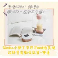 在飛比找蝦皮購物優惠-Simba小獅王辛巴iFeed極美機超靜音電動吸乳器/擠乳器