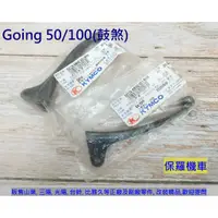 在飛比找蝦皮購物優惠-保羅機車 光陽 Going 50/100 鼓煞 原廠剎車拉桿