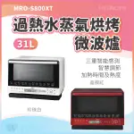 ✨家電商品務必先聊聊✨日立HITACHI MROS800XT 日立原裝水波爐 31L 微波爐 蒸烤爐 氣炸鍋 自動料理