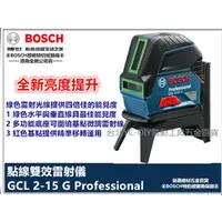 在飛比找台北益昌優惠-【台北益昌】綠光 雷射墨線 2點雷射 2用機 BOSCH G